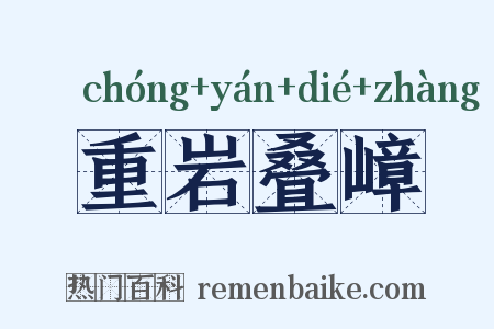 重岩叠嶂是什么意思的图片